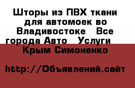 Шторы из ПВХ ткани для автомоек во Владивостоке - Все города Авто » Услуги   . Крым,Симоненко